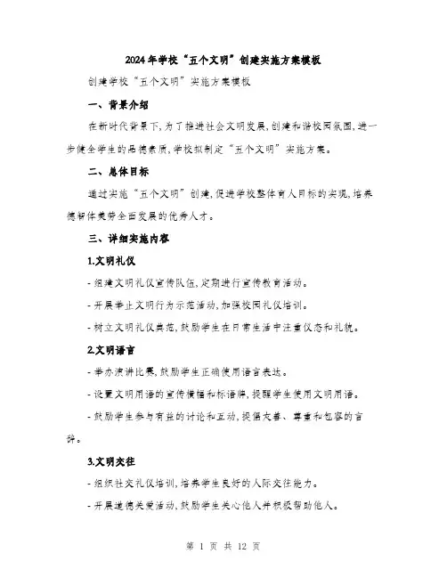2024年学校“五个文明”创建实施方案模板(4篇)