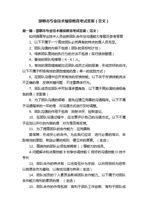 邯郸市专业技术继续教育考试答案（范文）