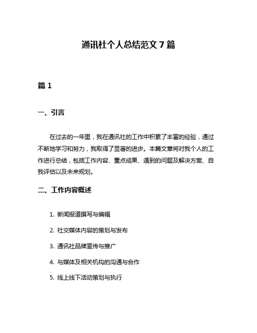 通讯社个人总结范文7篇