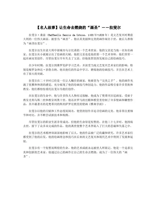 【名人故事】让生命去燃烧的“画圣”――拉斐尔