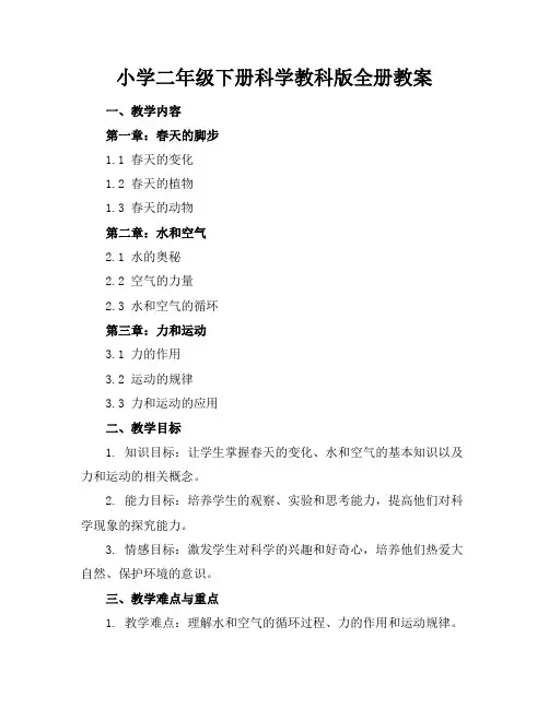 小学二年级下册科学教科版全册教案