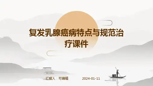 复发乳腺癌病特点与规范治疗课件