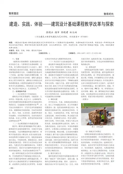 建造、实践、体验——建筑设计基础课程教学改革与探索