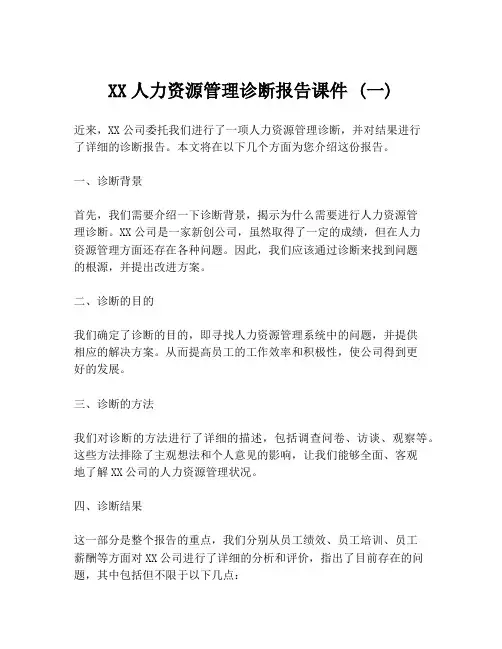 XX人力资源管理诊断报告课件 (一)