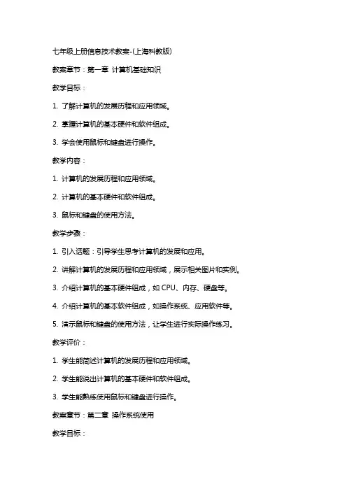 七年级上册信息技术教案(上海科教版)