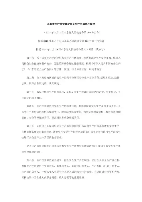 山东省生产经营单位安全生产主体责任规定(311令修订后).doc