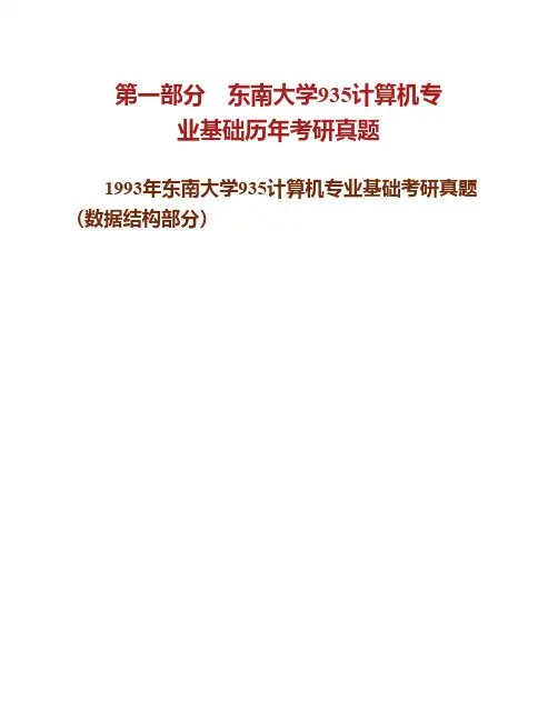 东南大学935计算机专业基础93-08.13-17年真题