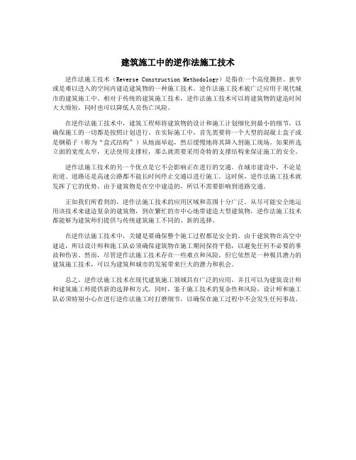 建筑施工中的逆作法施工技术