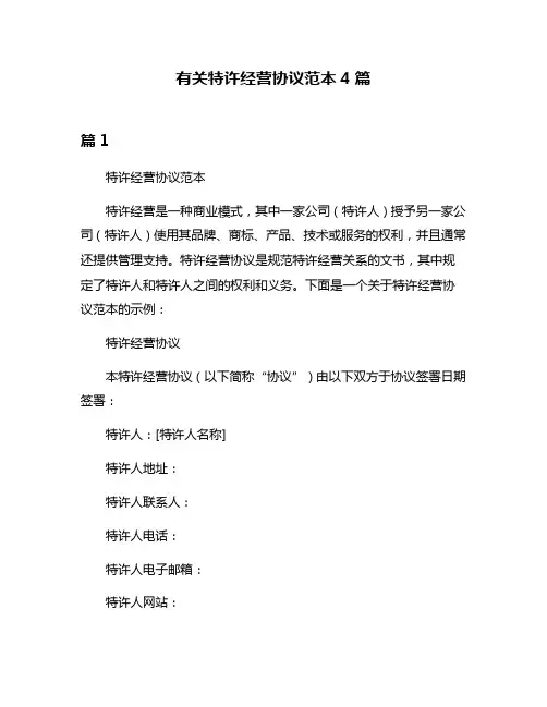 有关特许经营协议范本4篇