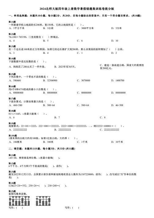2024北师大版四年级上册数学暑假错题集训练卷提分版