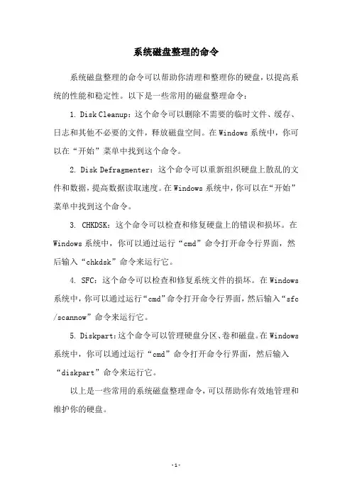 系统磁盘整理的命令