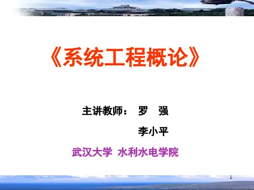 武汉大学选修课系统工程概论chap 1 系统与系统科学