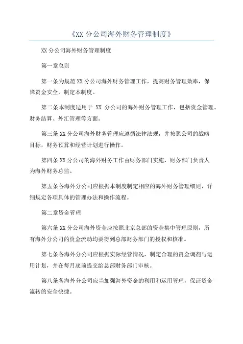 《XX分公司海外财务管理制度》