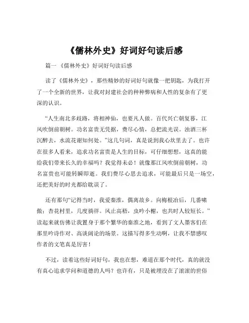 《儒林外史》好词好句读后感