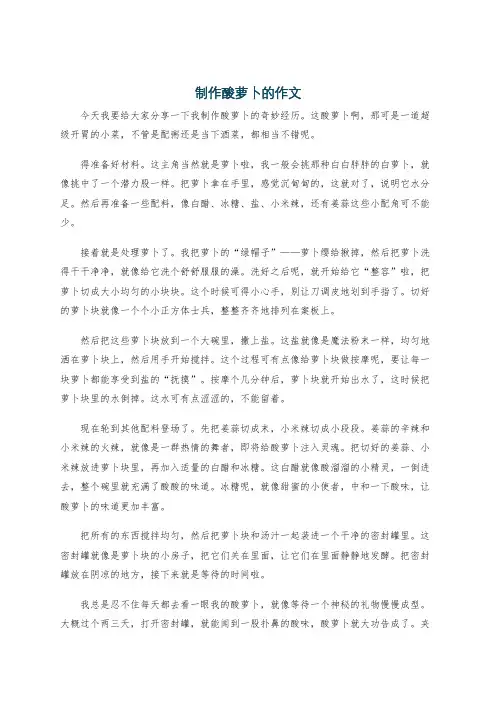 制作酸萝卜的作文