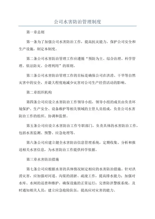 公司水害防治管理制度