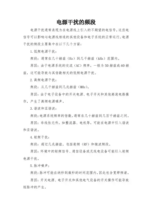 电源干扰的频段