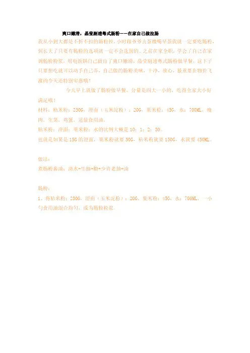 自做肠粉--爽口嫩滑