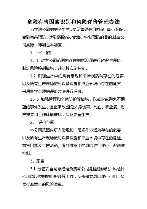危害辨识与风险评价管理制度