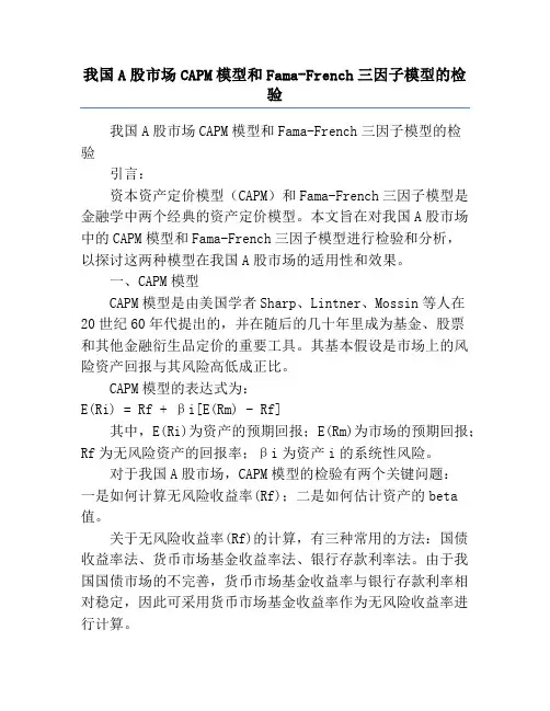 我国A股市场CAPM模型和Fama-French三因子模型的检验