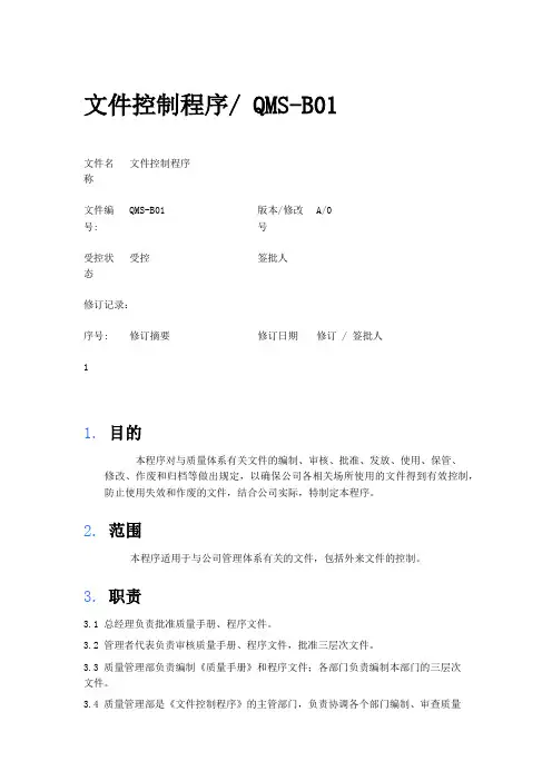文件控制程序__QMS-B01