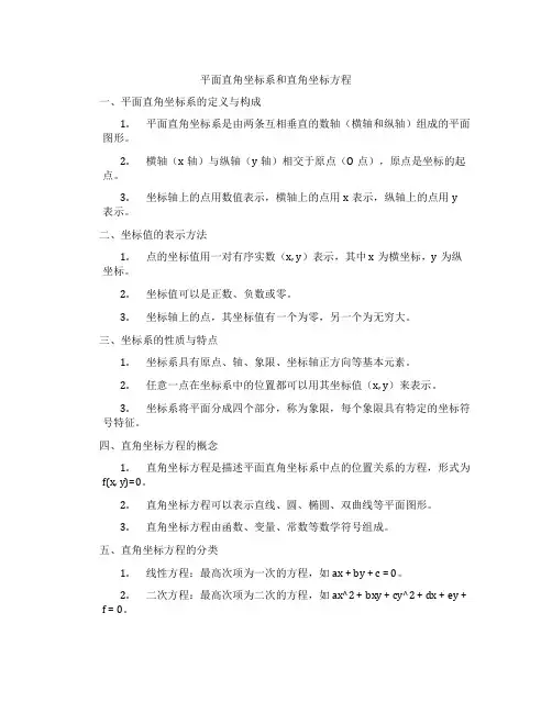 平面直角坐标系和直角坐标方程