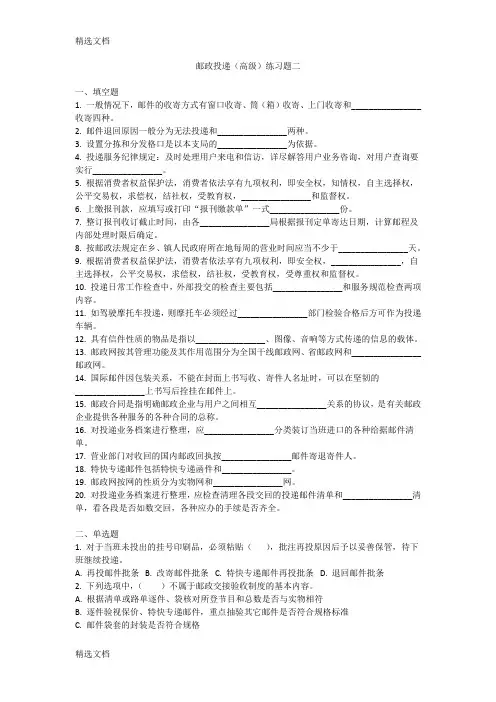 2020年邮政投递高级练习题二精编版