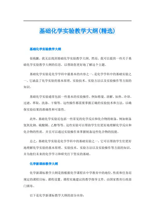 基础化学实验教学大纲(精选)