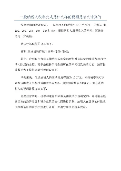 一般纳税人税率公式是什么样的税额是怎么计算的