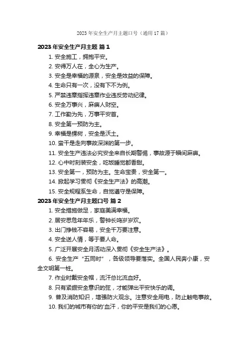 2023年安全生产月主题口号（通用17篇）
