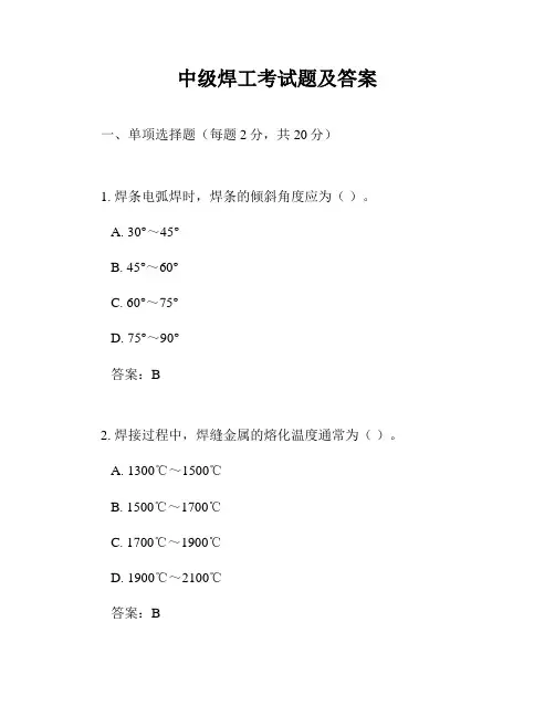 中级焊工考试题及答案