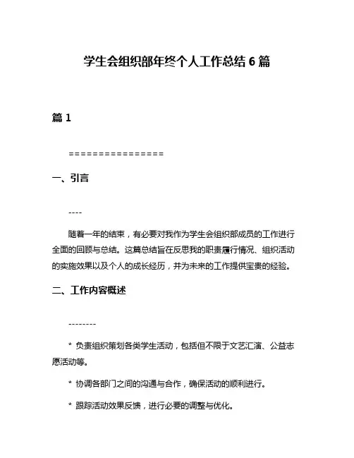 学生会组织部年终个人工作总结6篇