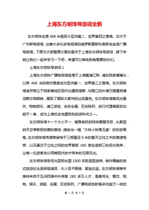 上海东方明珠导游词全新