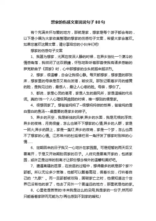 想家的伤感文案说说句子80句