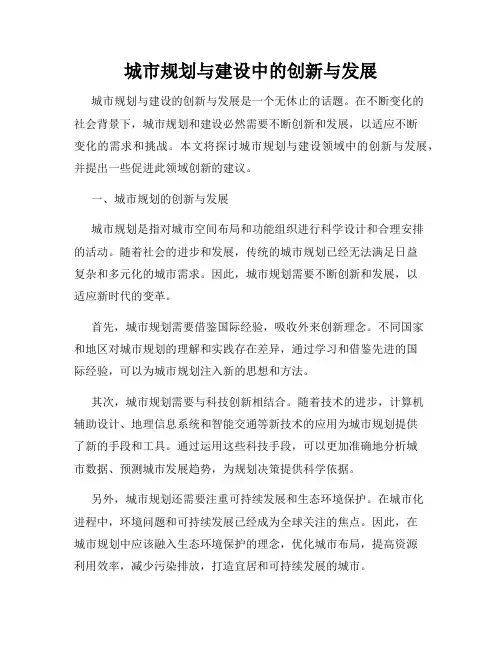 城市规划与建设中的创新与发展