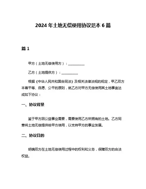 2024年土地无偿使用协议范本6篇