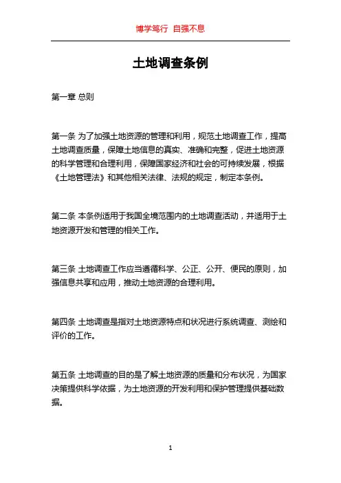 土地调查条例