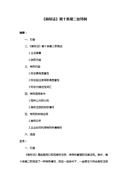 《商标法》第十条第二款特例