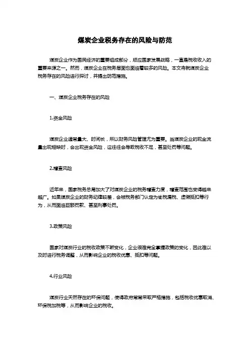 煤炭企业税务存在的风险与防范