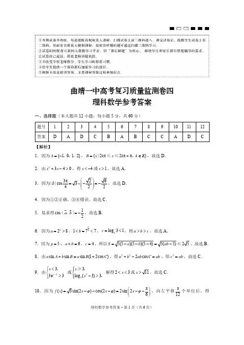 曲靖一中高考复习质量监测卷四理数-答案