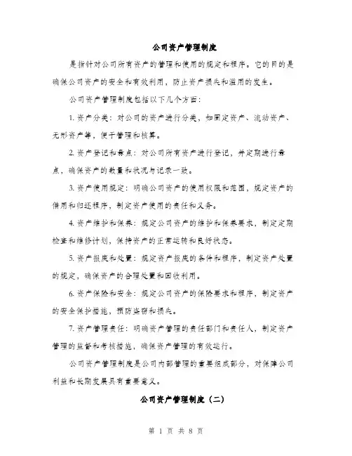 公司资产管理制度（3篇）