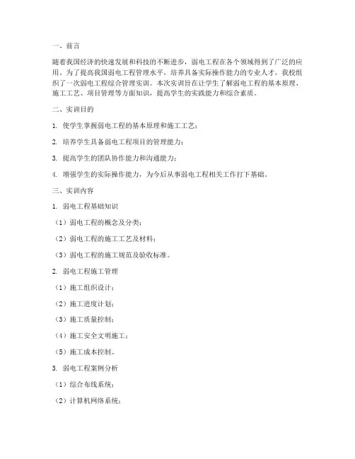 弱电工程综合管理实训报告