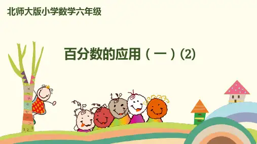 北师大版数学-六年级上册-第七单元-百分数的应用(一)(1)