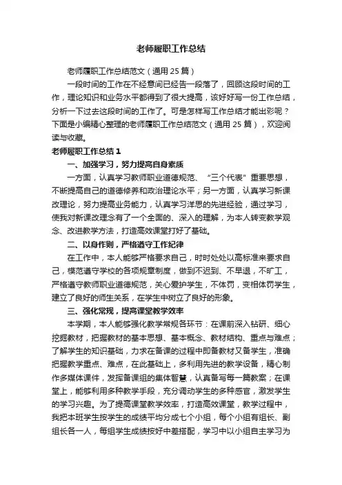 老师履职工作总结范文（通用25篇）