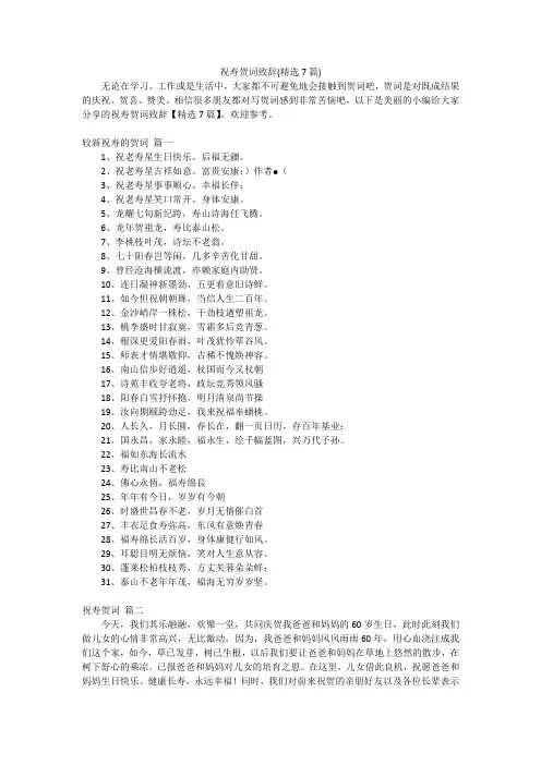 祝寿贺词致辞(精选7篇)