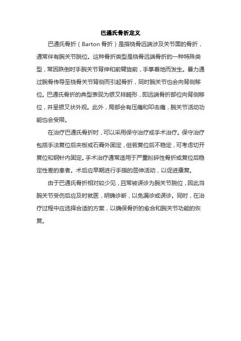 巴通氏骨折定义