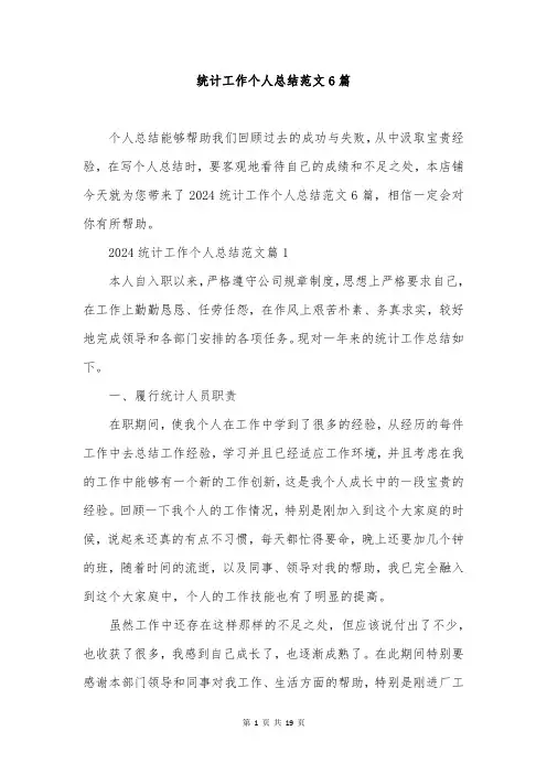 统计工作个人总结范文6篇