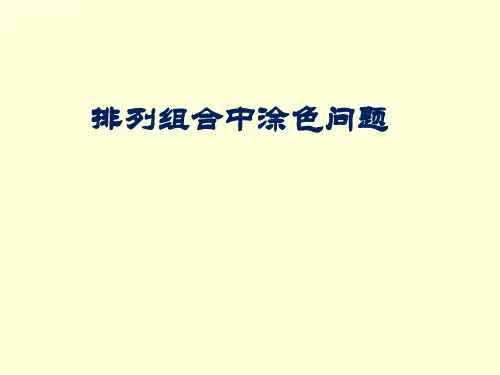 排列组合中的涂色问题