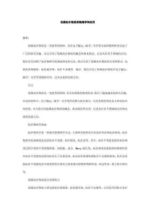 低维拓扑物质的物理学和应用