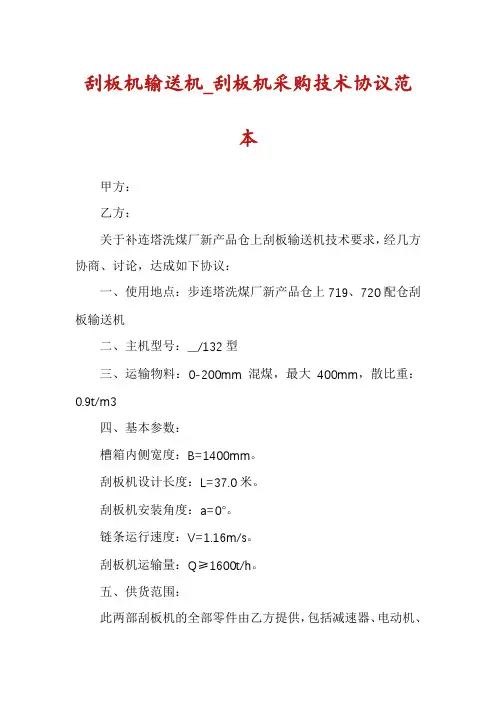 刮板机输送机_刮板机采购技术协议范本